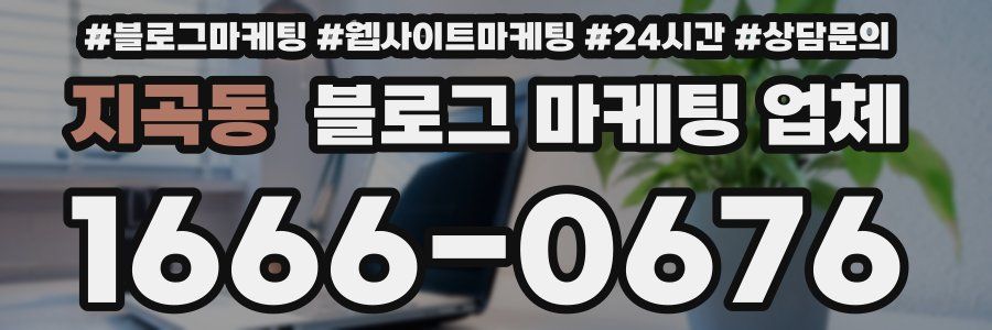 지곡동 블로그 마케팅 업체