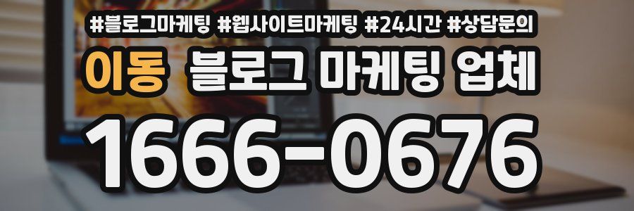 이동 블로그 마케팅 업체