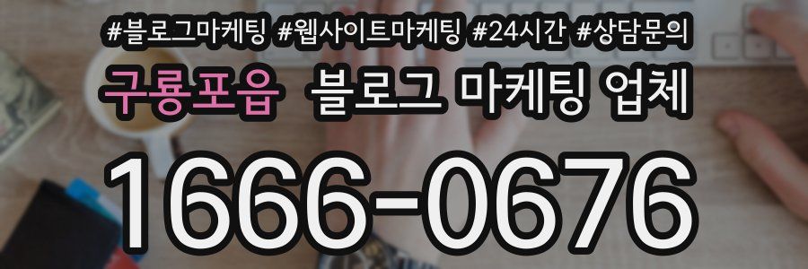 구룡포읍 블로그 마케팅 업체