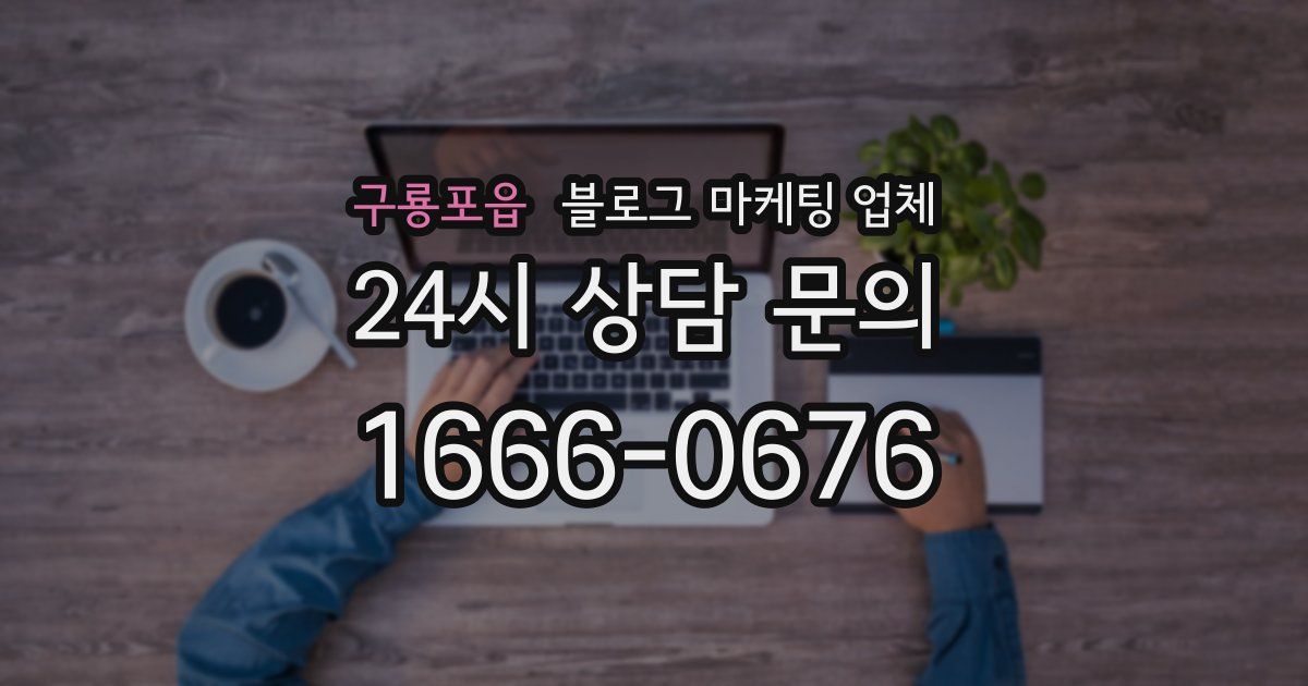 구룡포읍 블로그 마케팅 업체