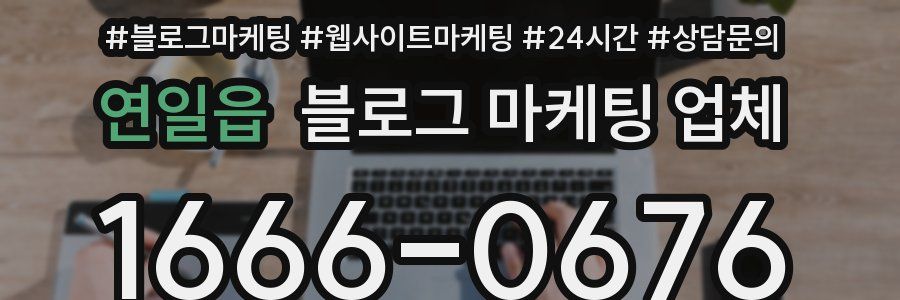 연일읍 블로그 마케팅 업체