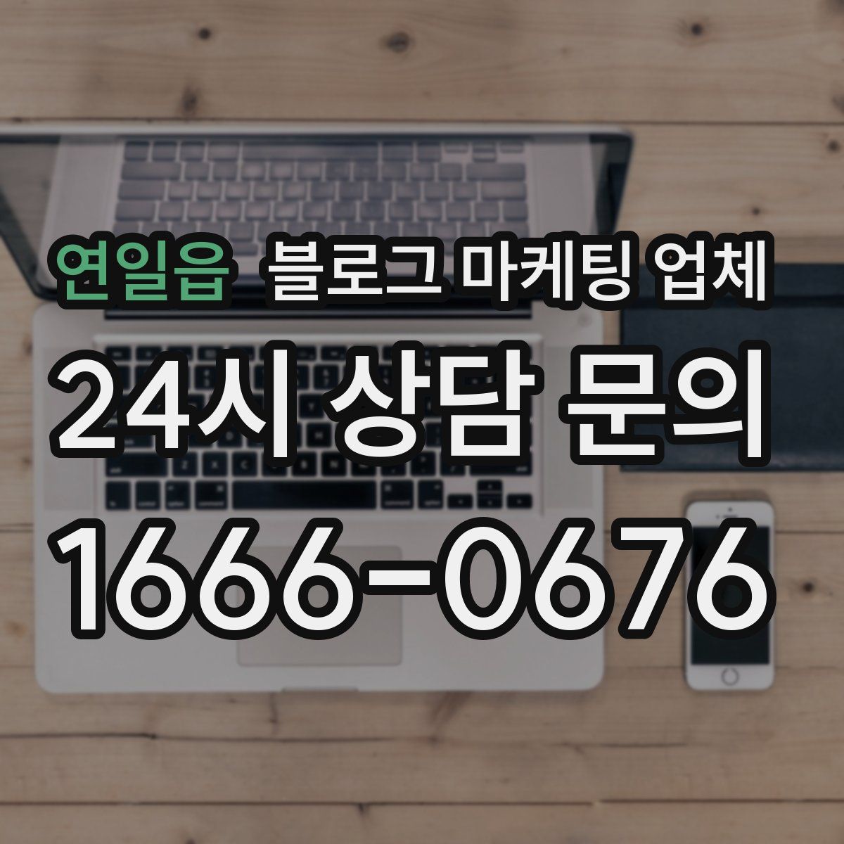 연일읍 블로그 마케팅 업체