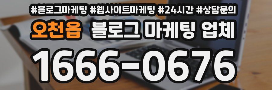 오천읍 블로그 마케팅 업체