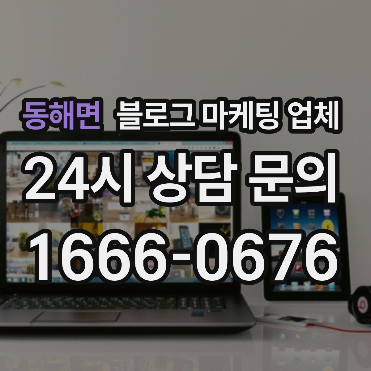 동해면 블로그 마케팅 업체 선정 후 수정 요청은 어디까지 가능할까