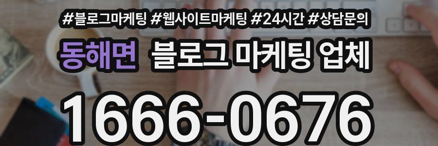 동해면 블로그 마케팅 업체