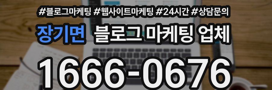 장기면 블로그 마케팅 업체