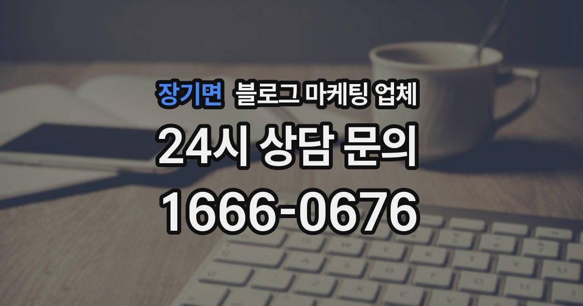 장기면 블로그 마케팅 업체