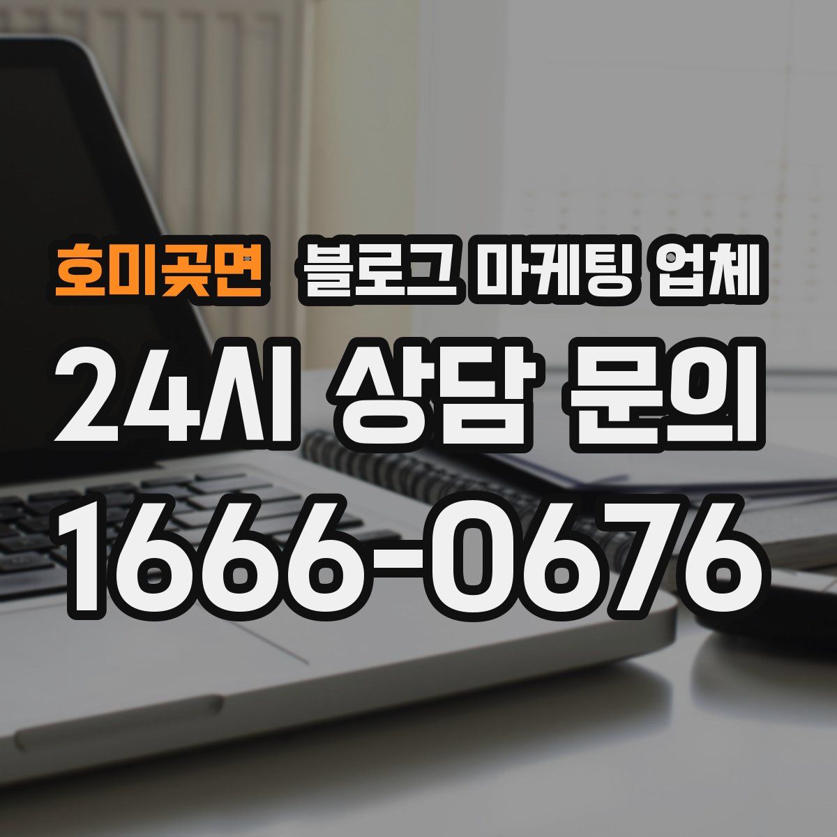 호미곶면 블로그 마케팅 업체