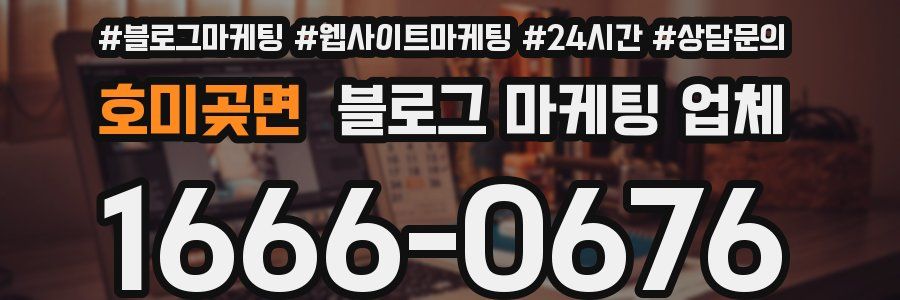 호미곶면 블로그 마케팅 업체