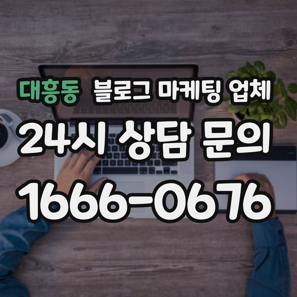 대흥동 블로그 마케팅 업체