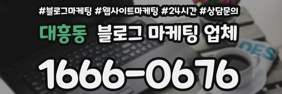 대흥동 블로그 마케팅 업체