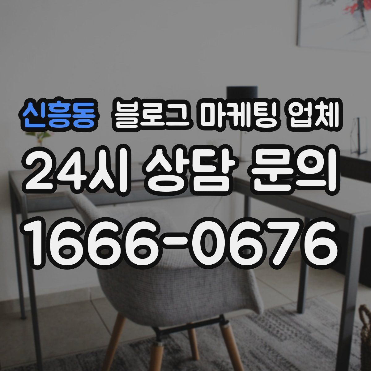 신흥동 블로그 마케팅 업체