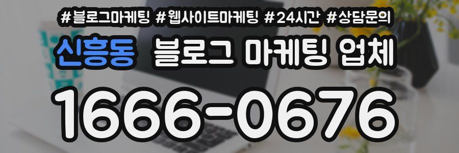 신흥동 블로그 마케팅 업체