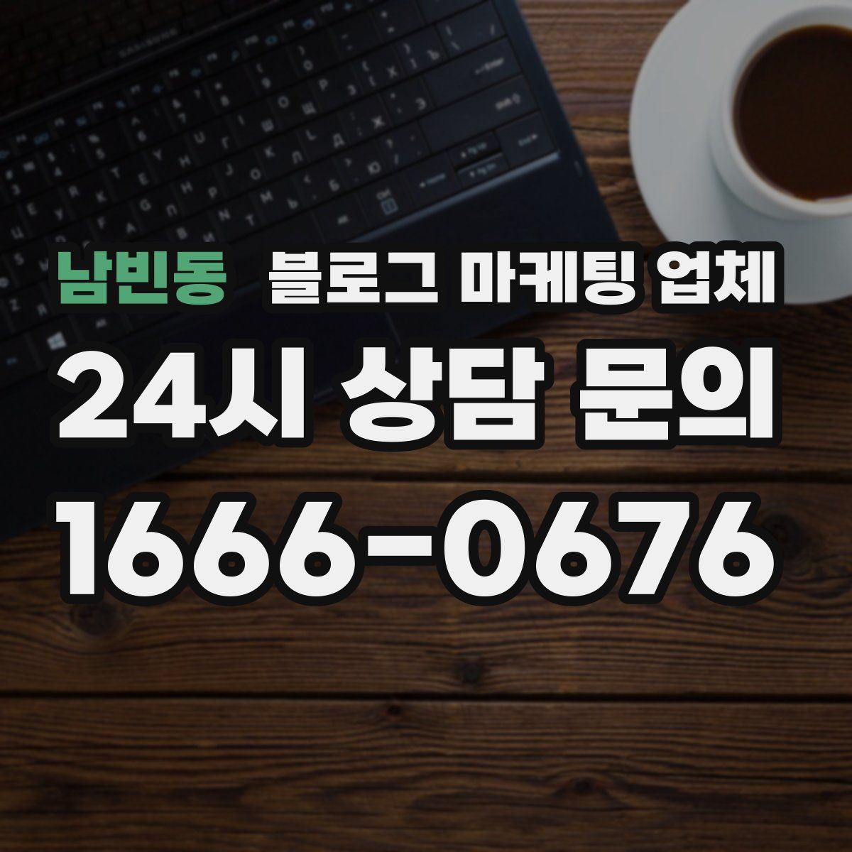 남빈동 블로그 마케팅 업체