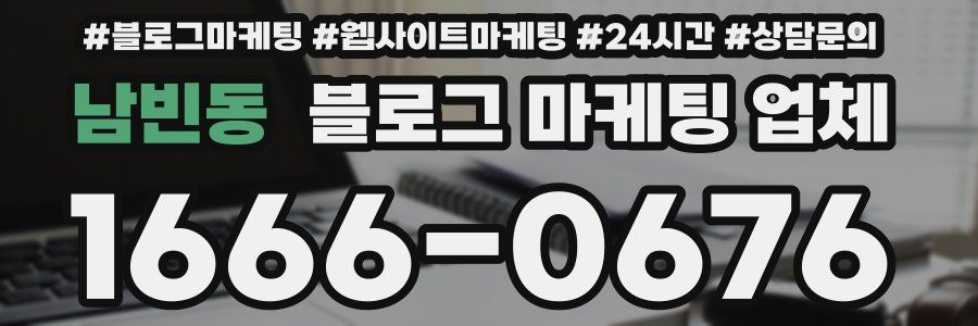 남빈동 블로그 마케팅 업체