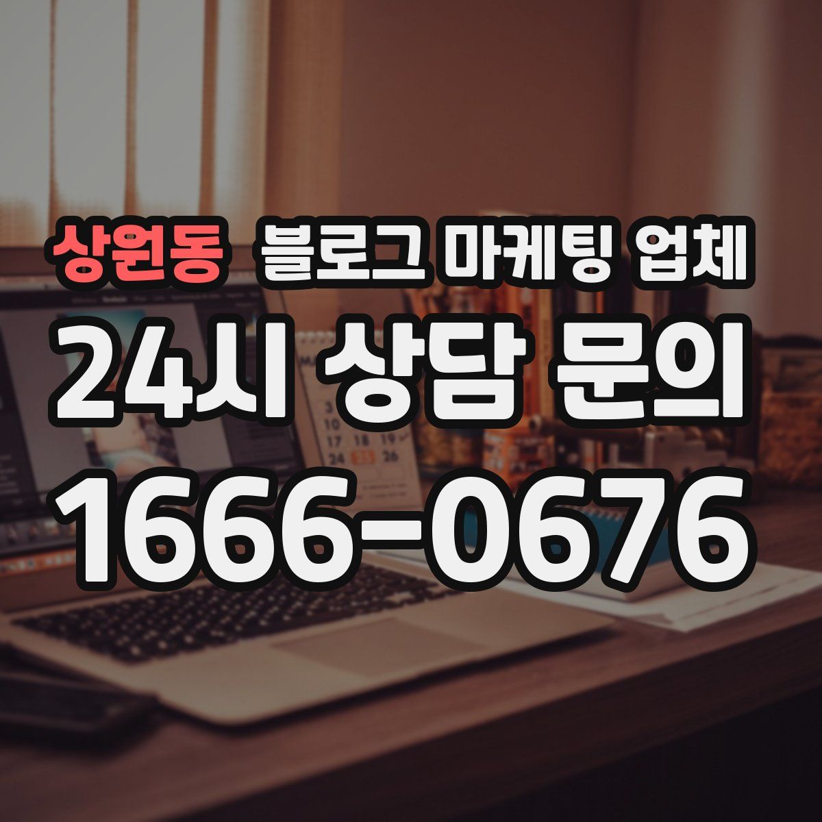 상원동 블로그 마케팅 업체