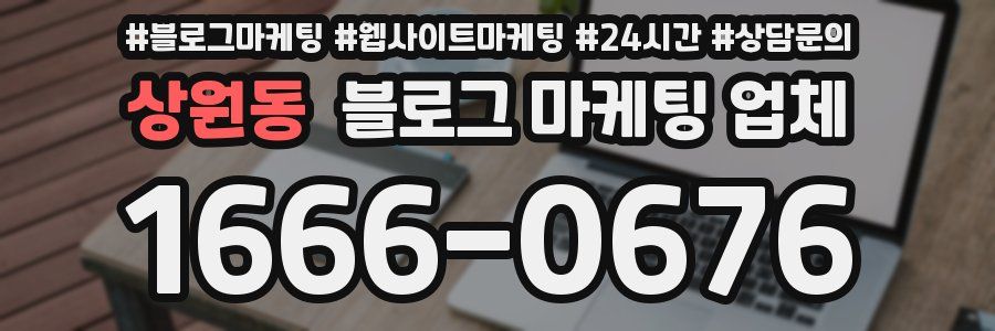 상원동 블로그 마케팅 업체