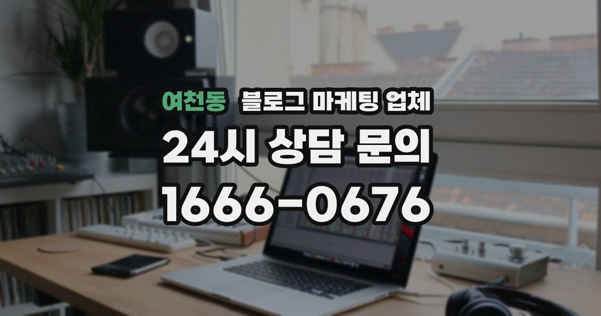 여천동 블로그 마케팅 업체
