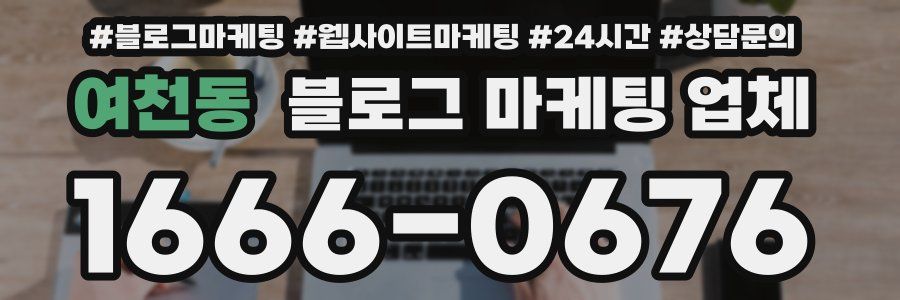 여천동 블로그 마케팅 업체