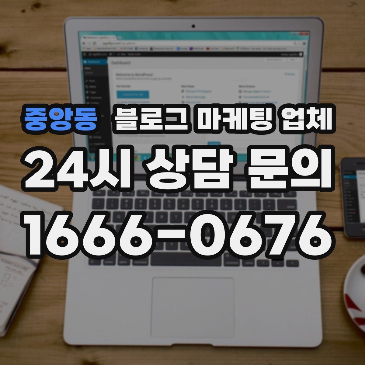 중앙동 블로그 마케팅 업체 노출 전략을 이해하는 방법