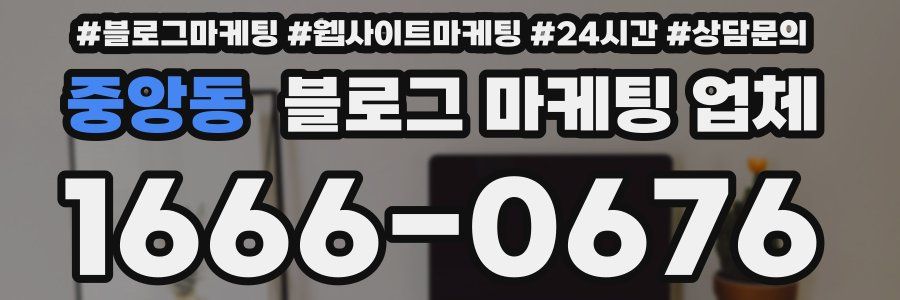 중앙동 블로그 마케팅 업체