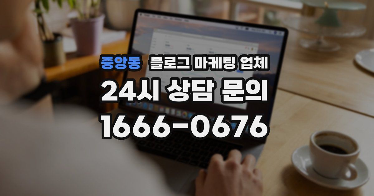 중앙동 블로그 마케팅 업체