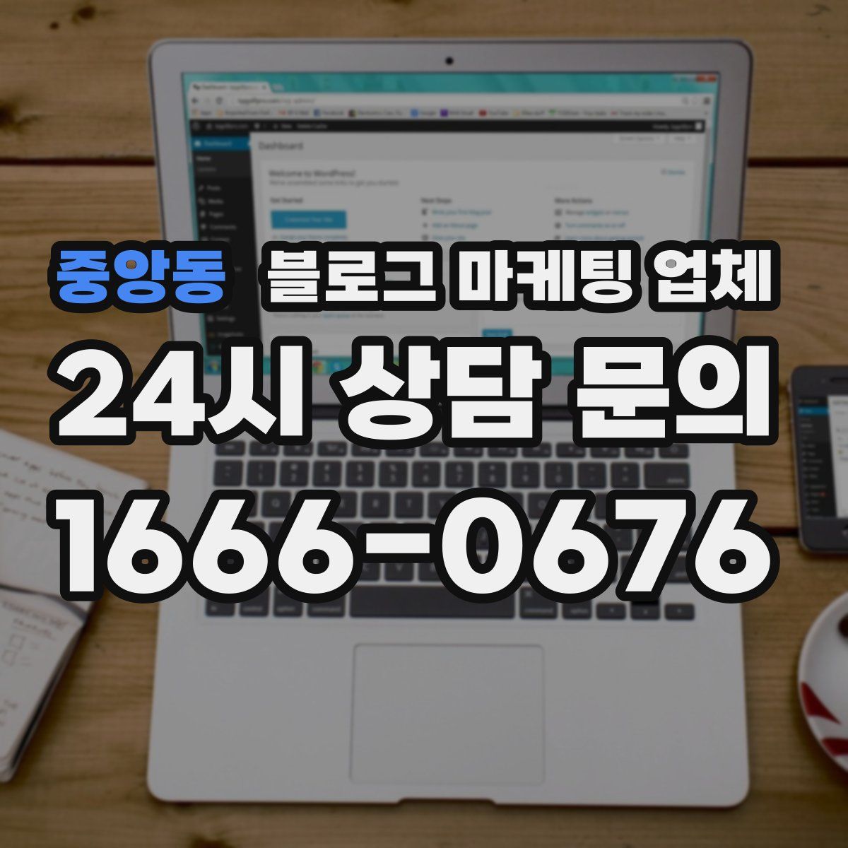 중앙동 블로그 마케팅 업체