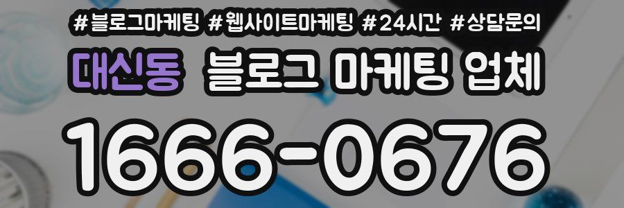대신동 블로그 마케팅 업체