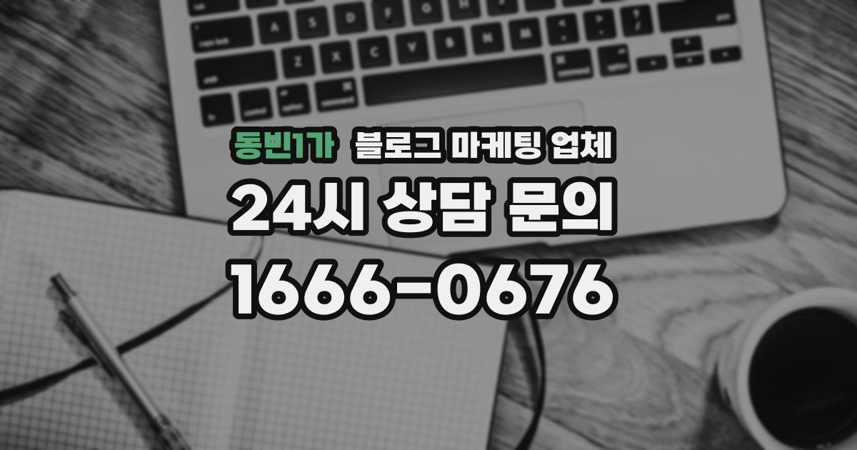 동빈1가 블로그 마케팅 업체