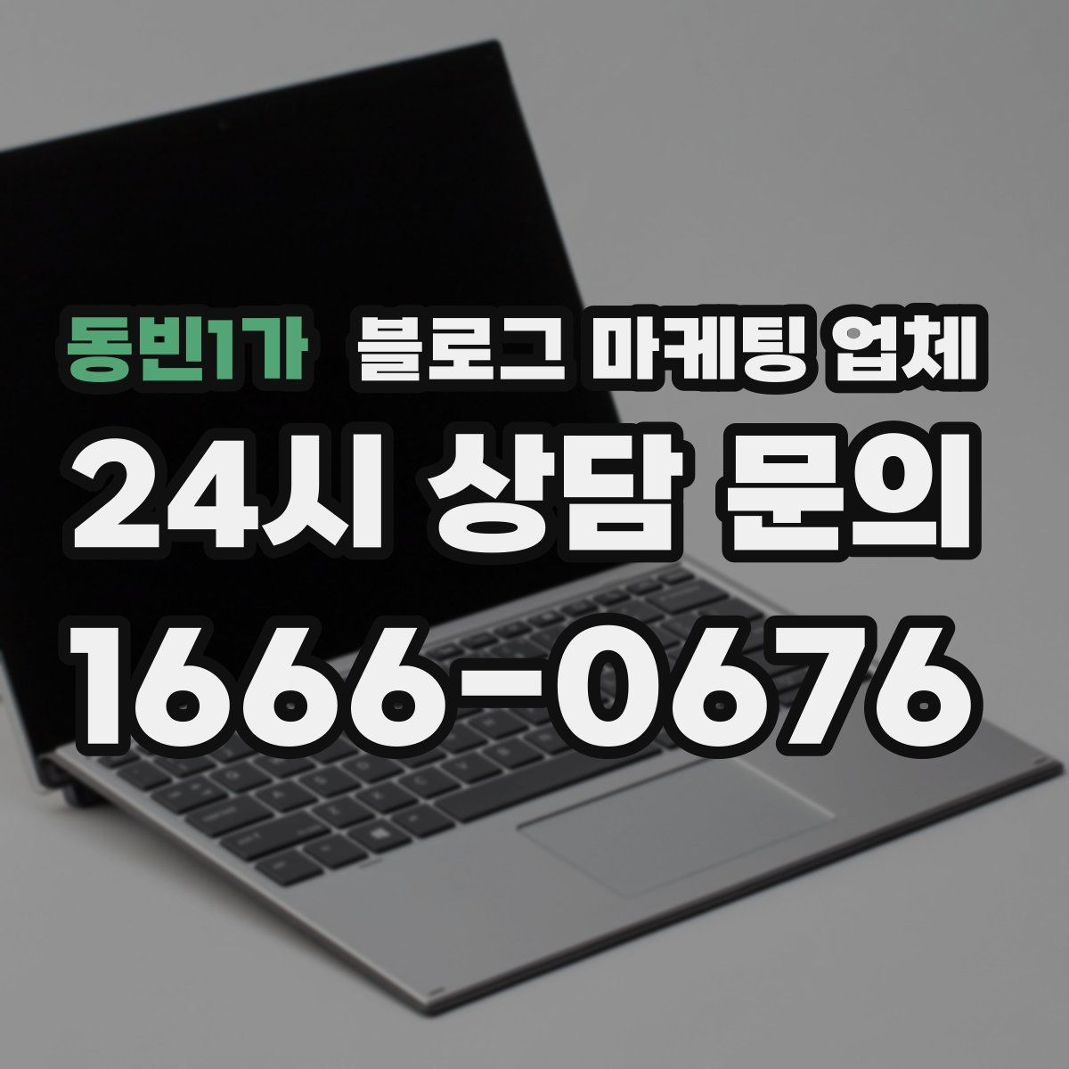 동빈1가 블로그 마케팅 업체