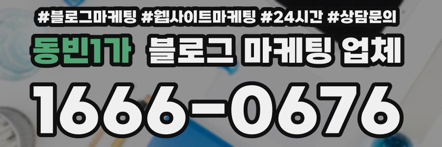 동빈1가 블로그 마케팅 업체