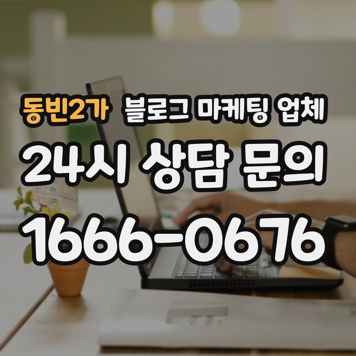 동빈2가 블로그 마케팅 업체