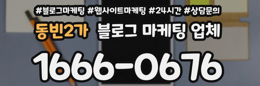 동빈2가 블로그 마케팅 업체