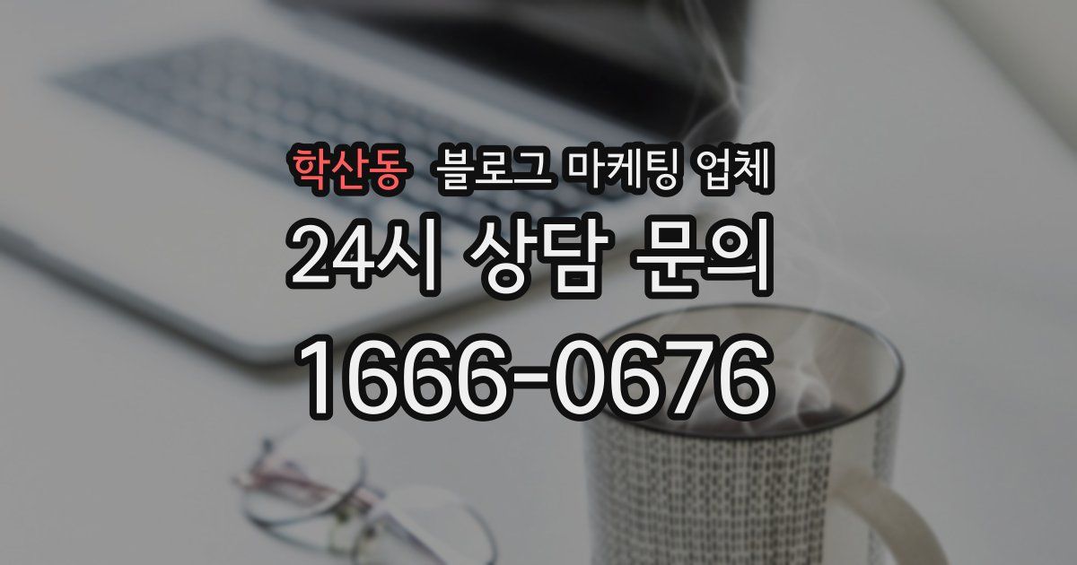학산동 블로그 마케팅 업체
