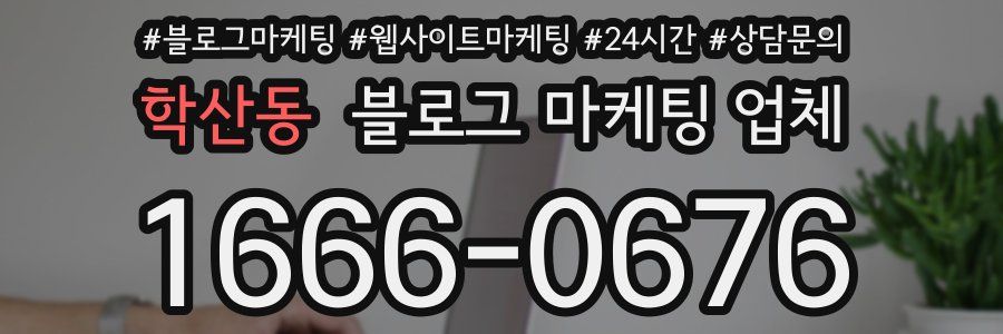 학산동 블로그 마케팅 업체