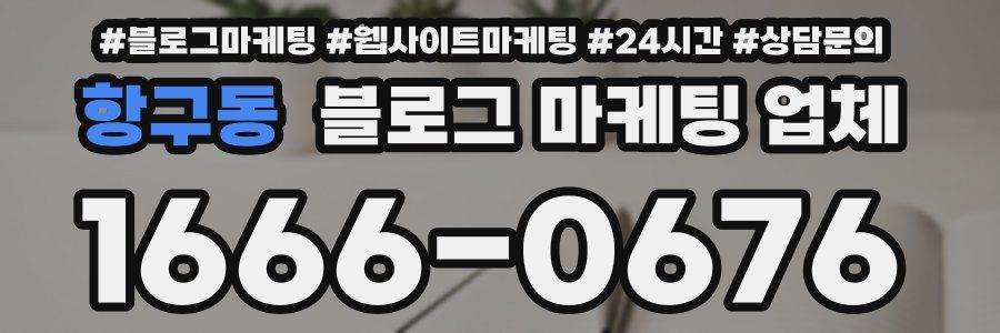 항구동 블로그 마케팅 업체