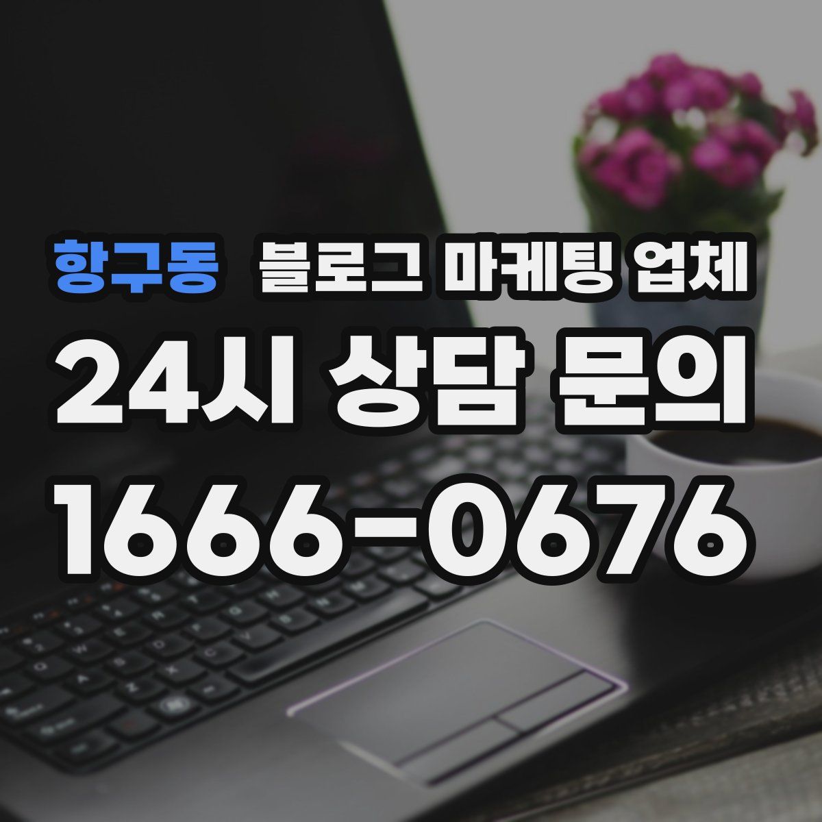 항구동 블로그 마케팅 업체