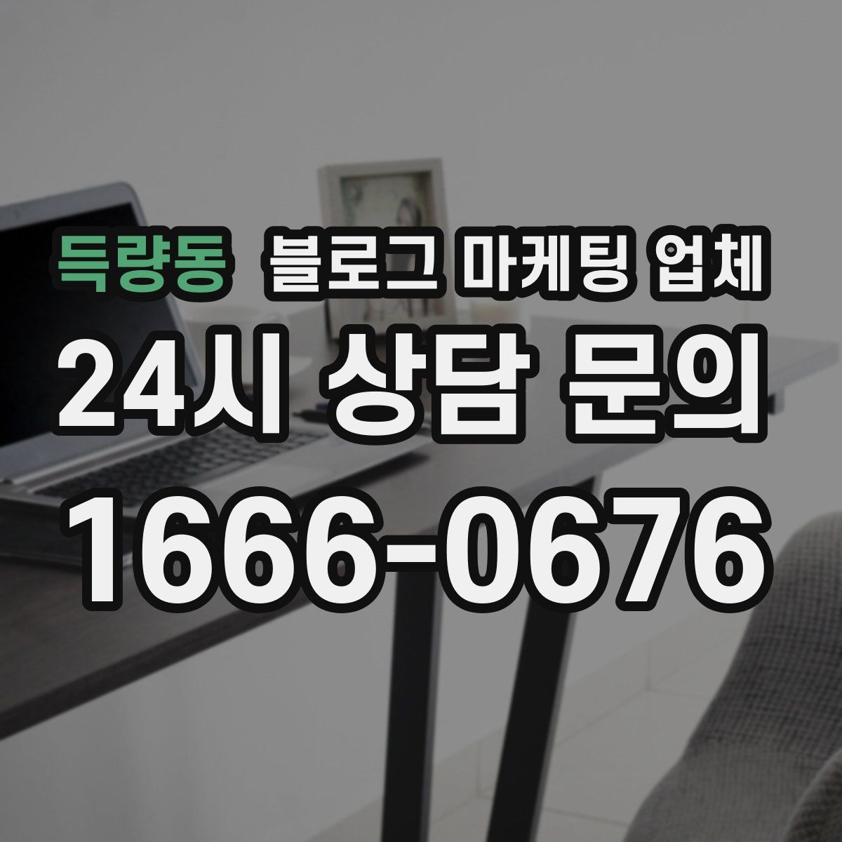 득량동 블로그 마케팅 업체
