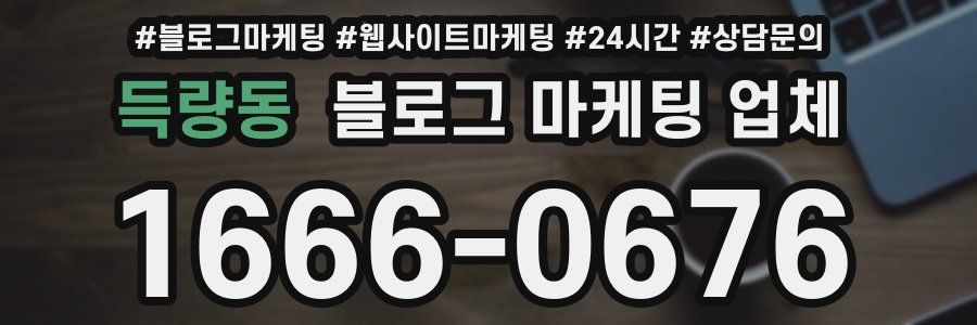 득량동 블로그 마케팅 업체