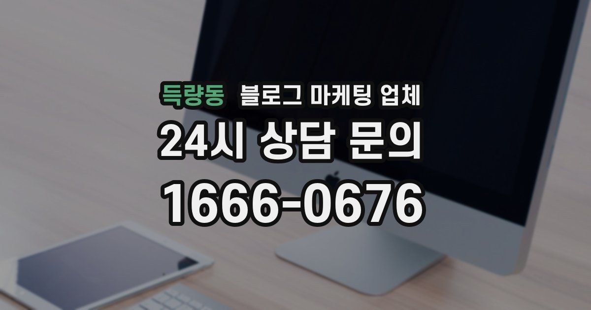 득량동 블로그 마케팅 업체