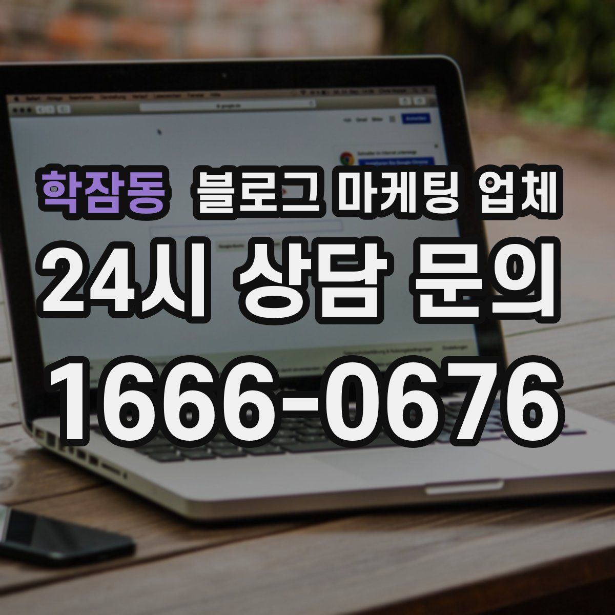 학잠동 블로그 마케팅 업체