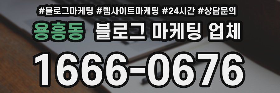 용흥동 블로그 마케팅 업체