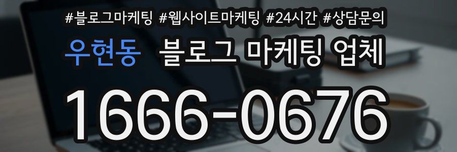 우현동 블로그 마케팅 업체