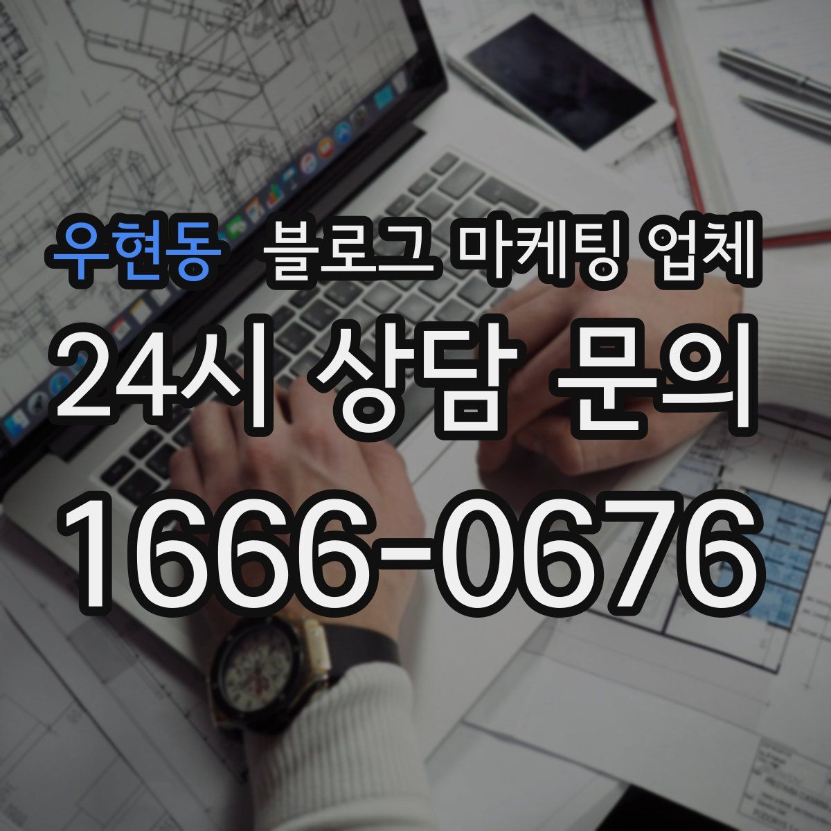 우현동 블로그 마케팅 업체