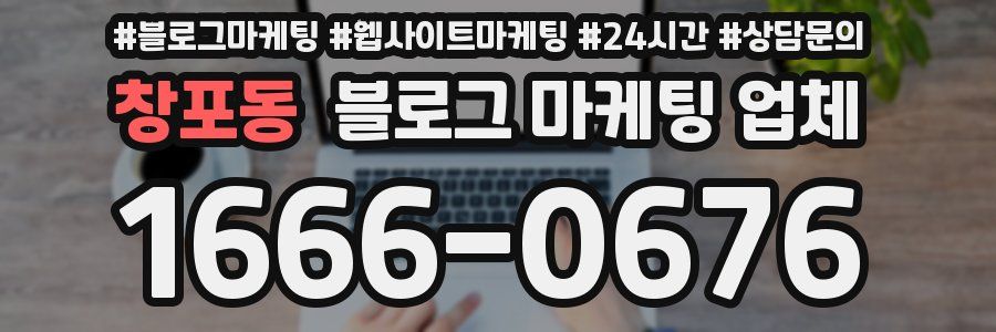 창포동 블로그 마케팅 업체