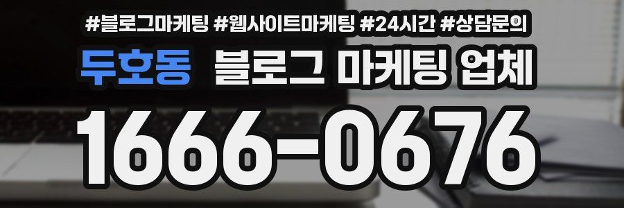 두호동 블로그 마케팅 업체