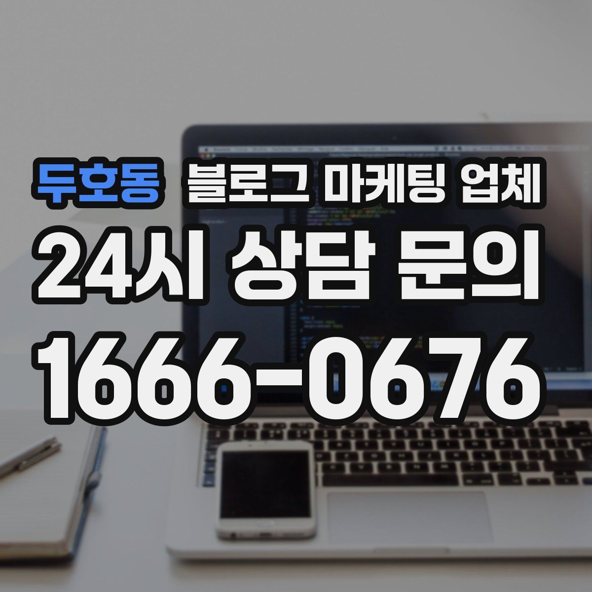 두호동 블로그 마케팅 업체