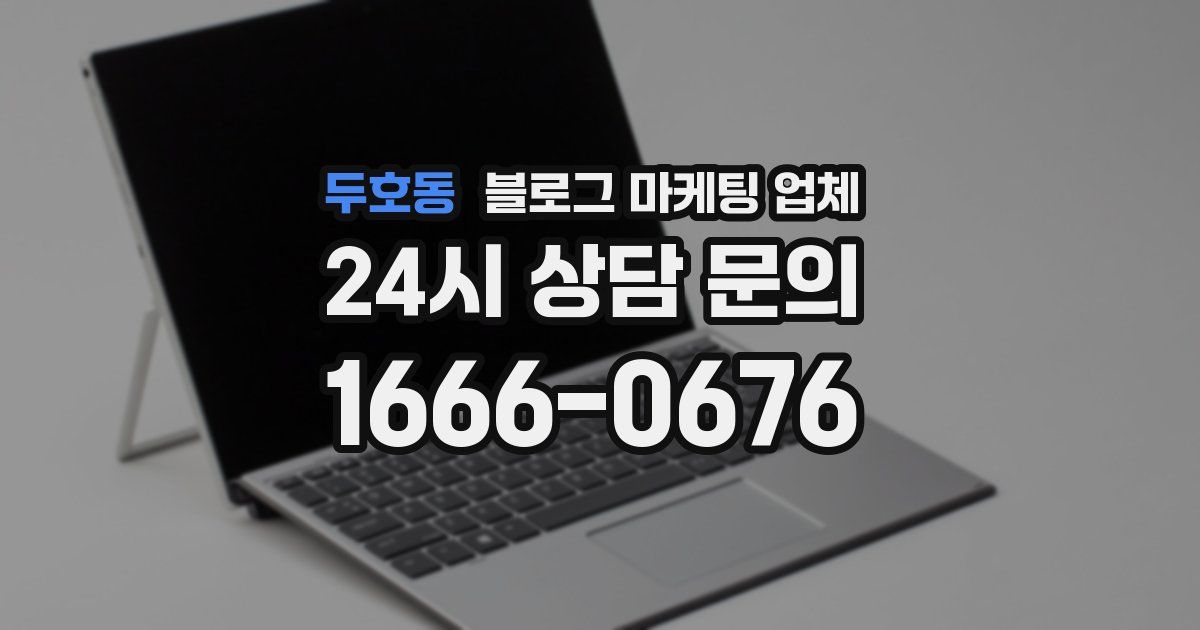 두호동 블로그 마케팅 업체