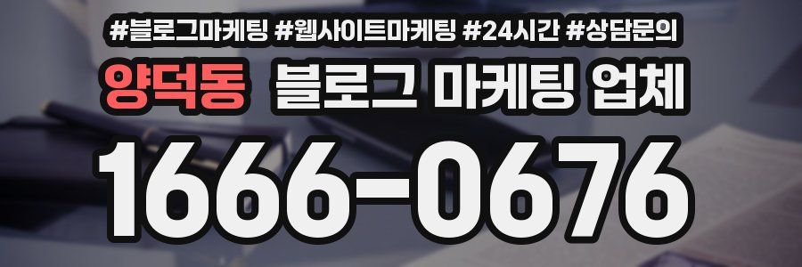 양덕동 블로그 마케팅 업체