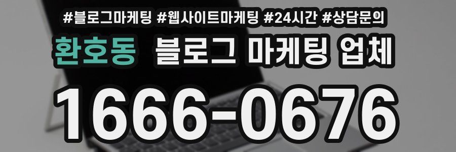 환호동 블로그 마케팅 업체